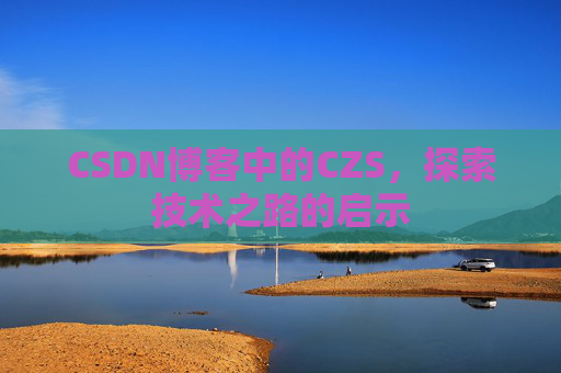 CSDN博客中的CZS，探索技术之路的启示